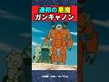 ザクをしばき倒すアムロのガンキャノン【ガンダム】【反応集】