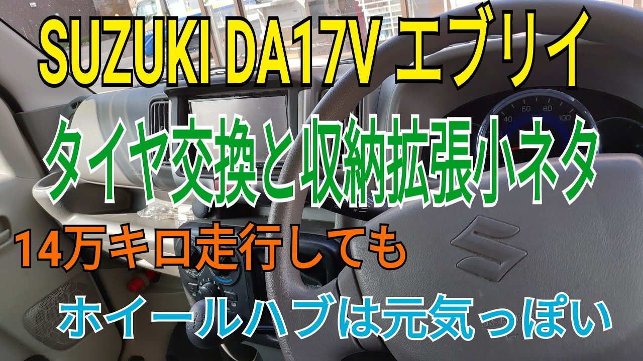 スズキ エブリイのタイヤ交換と収納拡張小ネタ - YouTube