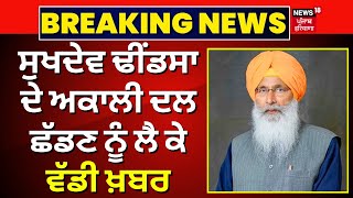 Breaking News | ਸੁਖਦੇਵ ਢੀਂਡਸਾ ਦੇ ਅਕਾਲੀ ਦਲ ਛੱਡਣ ਨੂੰ ਲੈ ਕੇ ਵੱਡੀ ਖ਼ਬਰ |Akali Dal|Sukhdev Singh Dhindsa