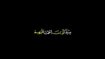 سورة الفاتحة_#محمد_اللحيدان #كرومات_قرآن #كرومات_شاشة_سوداء