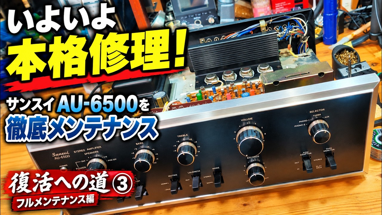Amp Repair] Serious Restoration Begins! Thorough Maintenance of