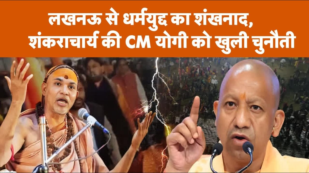 शंकराचार्य LIVE: Shankaracharya अविमुक्तेश्वरानंद सरस्वती ने Lucknow में CM योगी को दी खुली चुनौती