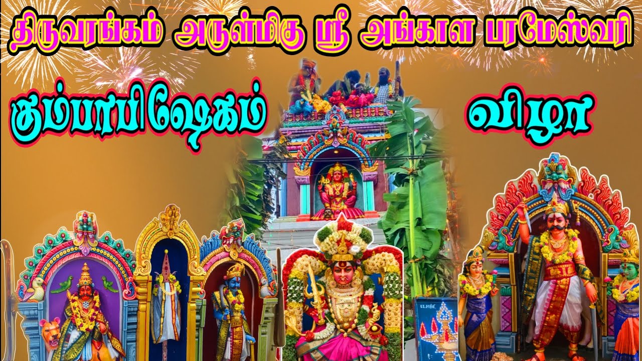 திருவரங்கம் அருள்மிகு ஸ்ரீ அங்காள பரமேஸ்வரி கோவில் கும்பாபிஷேக விழா #kumbabhishekam #trending