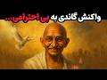 اگر کسی بهت بی احترامی کرد فقط این کارو بکن راز گاندی 