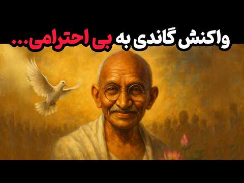 اگر کسی بهت بی احترامی کرد فقط این کارو بکن راز گاندی