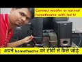 how to connect woofer or  hometheatre with any led tv / hometheatre kaise connect kare led TV me