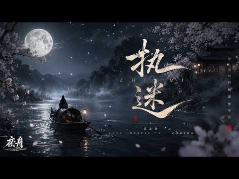 执迷｜R&B × Emo Duet｜明知道这段爱没有结局，我还是甘愿为你执迷到底｜深夜必听华语情歌｜情绪翻唱