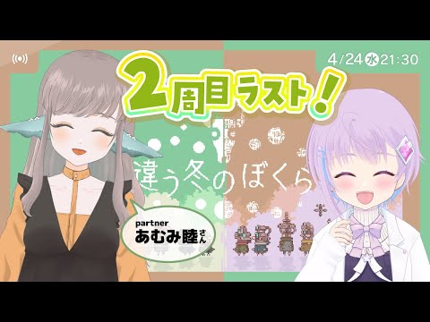 水曜21時半【2周目】違う冬のぼくら  BOKURA ＃3 【あむみ睦 × 絵咲まくら / #Vtuber】ラスト駆け抜けるぞぉ～！！