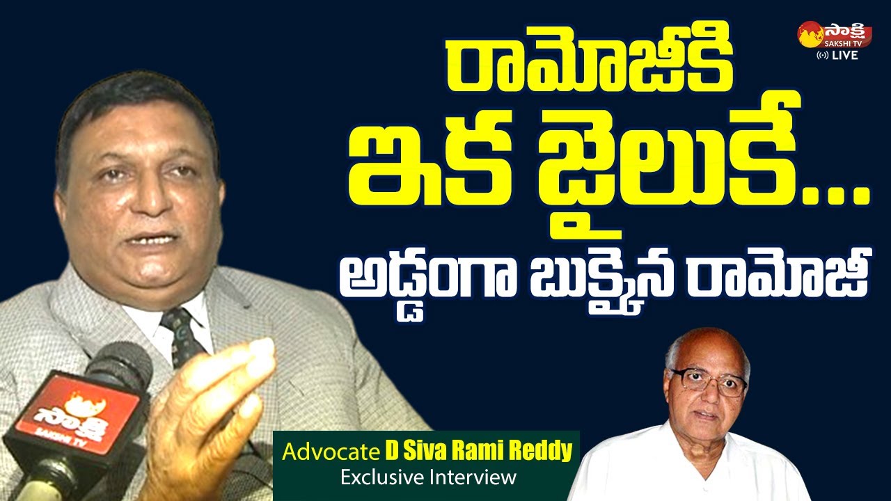 Advocate D Siva Rami Reddy Comments On Ramoji Rao Margadarsi Chit Fund ...