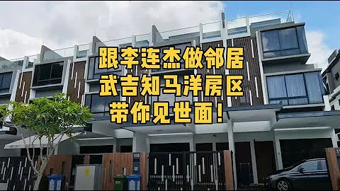 在新加坡跟明星做邻居，武吉知马洋房区 - 天天要闻