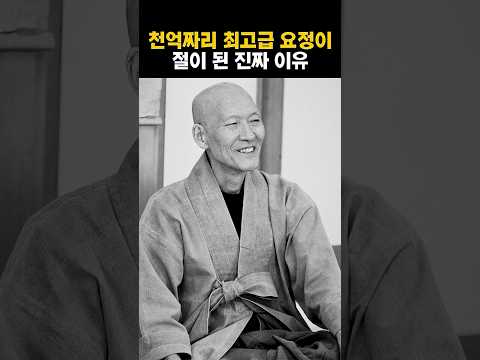 1000억짜리 최고급 요정이 절이 된 진짜 이유 thumbnail