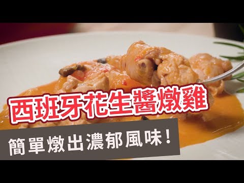 【異國料理食譜】簡單燉出濃郁風味！ 西班牙花生醬燉雞 SPANISH STEW WITH PEANUT BUTTER AND CHICKEN(Eng sub)