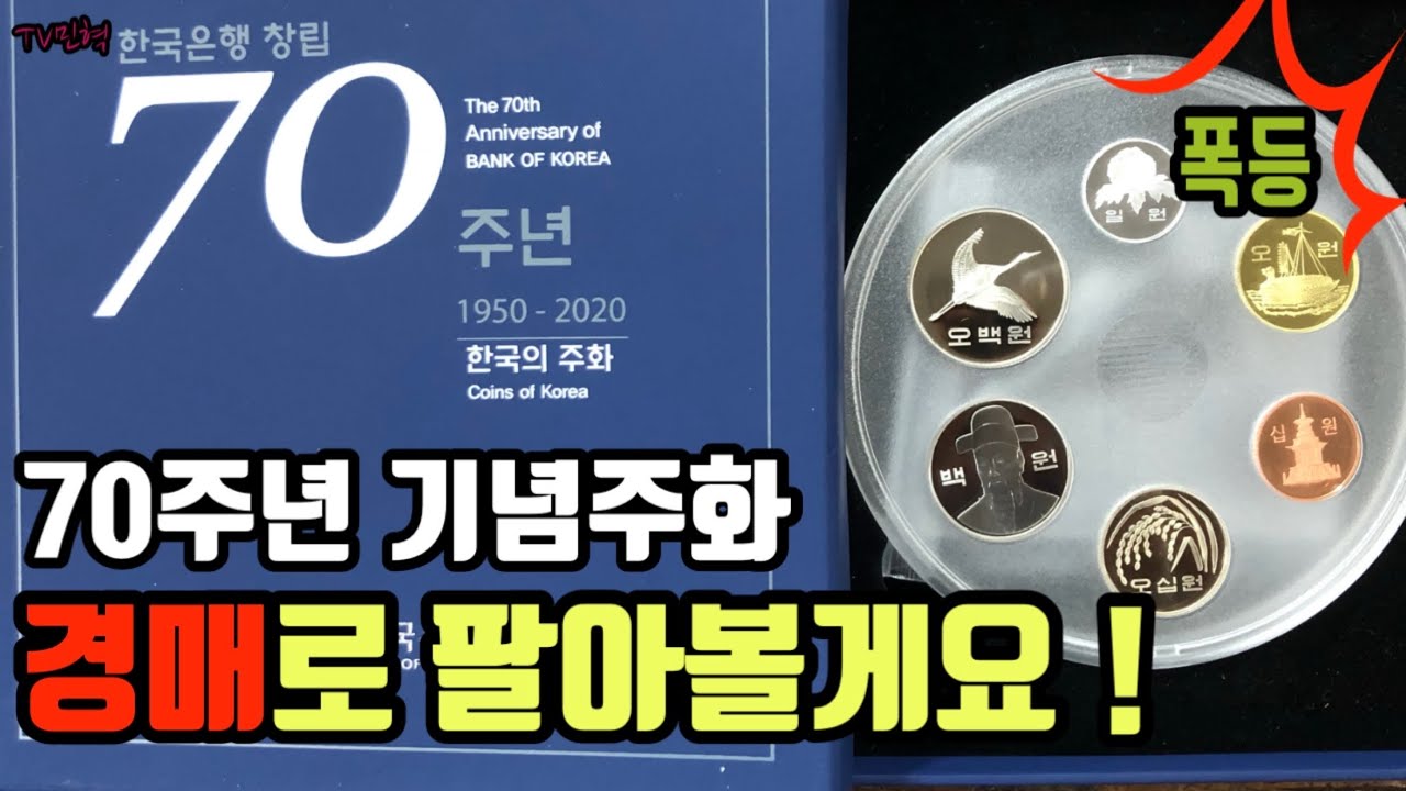 [예술가의 희귀동전] 동전수집 동전경매 한국은행 70주년 프루프(Proof) 한국의 주화 민트세트 경매 동전 가격 동전판매처 화폐수집  화폐 수집가 한국은행 한국조폐공사 코베이 옥션