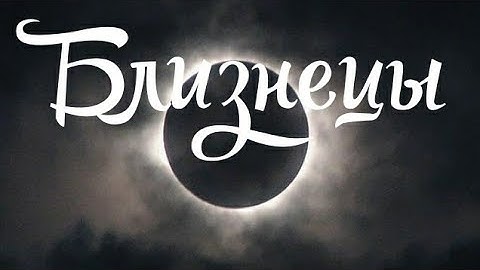 БЛИЗНЕЦЫ. ЛУННОЕ ЗАТМЕНИЕ 17 ИЮЛЯ 2019. ТАРО ПРОГНОЗ.