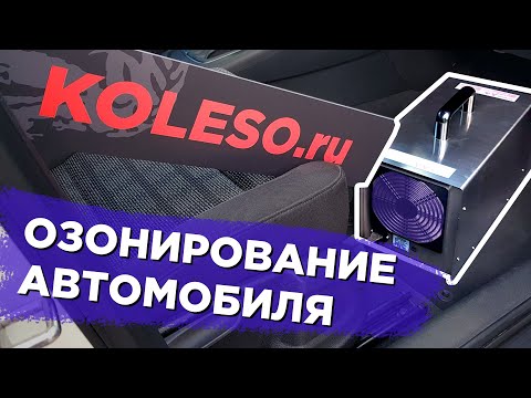 Озонирование авто: дезинфекция, детейлинг, чистка. Озонатор в авто.