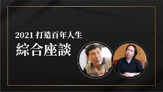 【打造百年人生座談精華】實戰QA_JG老師、Mr.羅