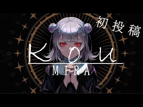 【初投稿】MIRA/Kou【歌ってみた】-cover