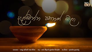 Video thumbnail of "දැල්වෙන්න පහනක් වෙලා | Mount Zion | Dalwenna pahanak wela"