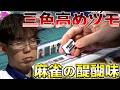 【渋川難波】三色高めツモっていう麻雀で1番気持ち良い瞬間【Mリーグ】【サクラナイツ】【岡田紗佳】【堀慎吾】【阿久津翔太】