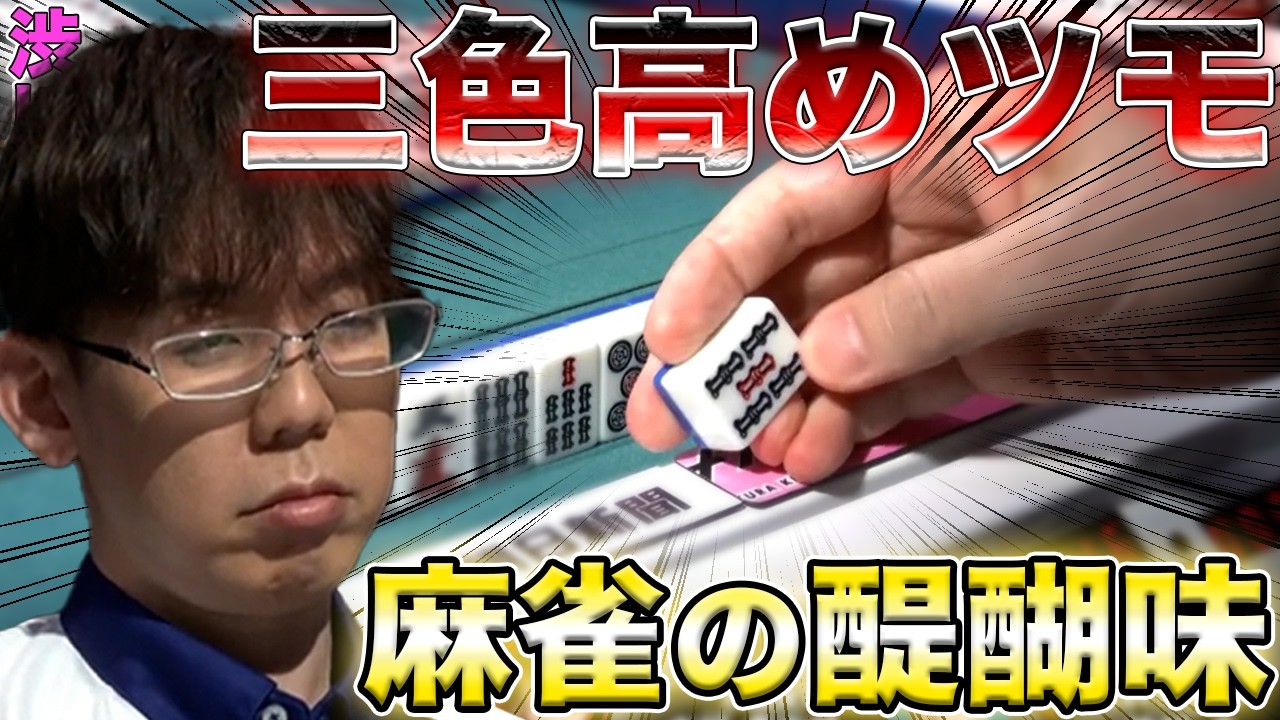 【渋川難波】三色高めツモっていう麻雀で1番気持ち良い瞬間【Mリーグ】【サクラナイツ】【岡田紗佳】【堀慎吾】【阿久津翔太】