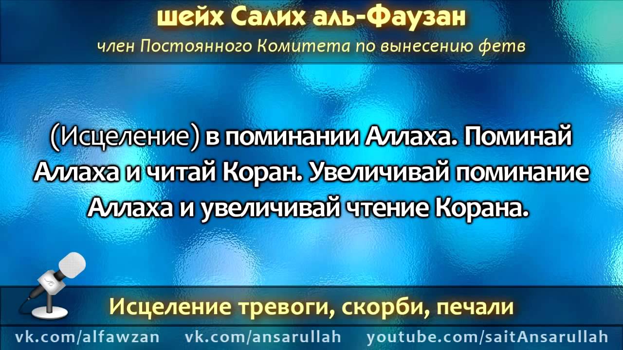 Мусульманское исцеление. Поминание Аллаха. Шейх Фаузан. Фетвы от Аль Фаузан.