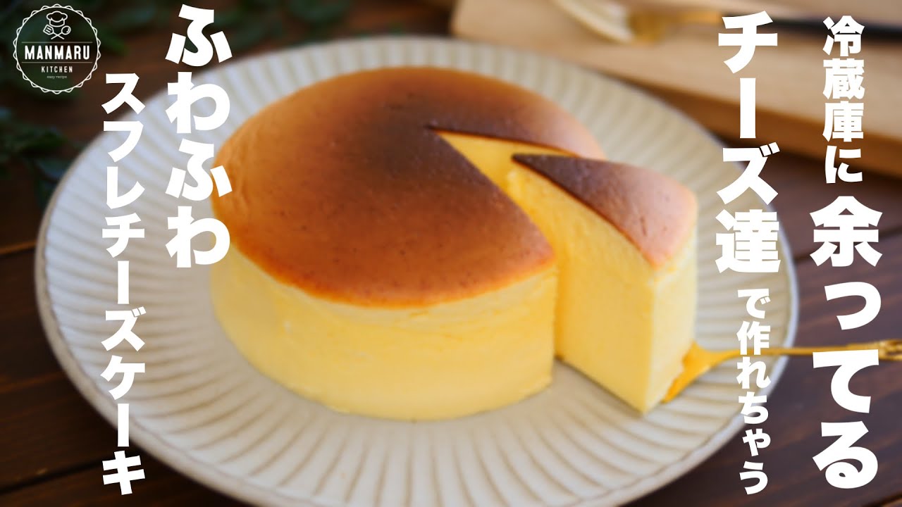 食べたくなったらすぐ作れる！クリームチーズ不使用！ふわふわスフレ