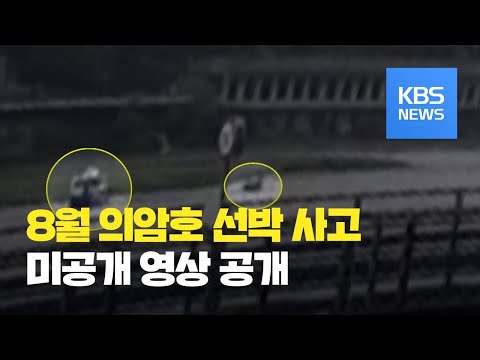 의암호 사고 미공개 영상 공개…선박 전복 순간 담겨 / KBS뉴스(News)