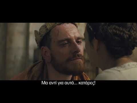Μάκβεθ (Macbeth) Trailer | GR Subs