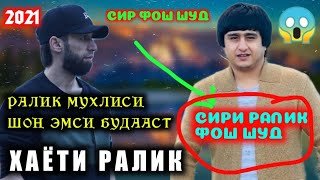 БИОГРАФИЯИ 😱RALIK СИРХОИ РАЛИК ФОШ ШУД У МУХЛИСИ КИ БУДААСТ 😱 ВА КАЙ РЕПРО САР КАРДААСТ