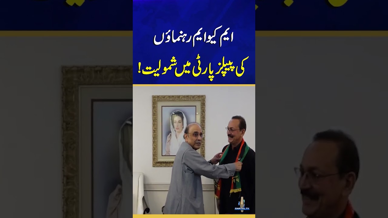 MQM Leaders Joins PPP 