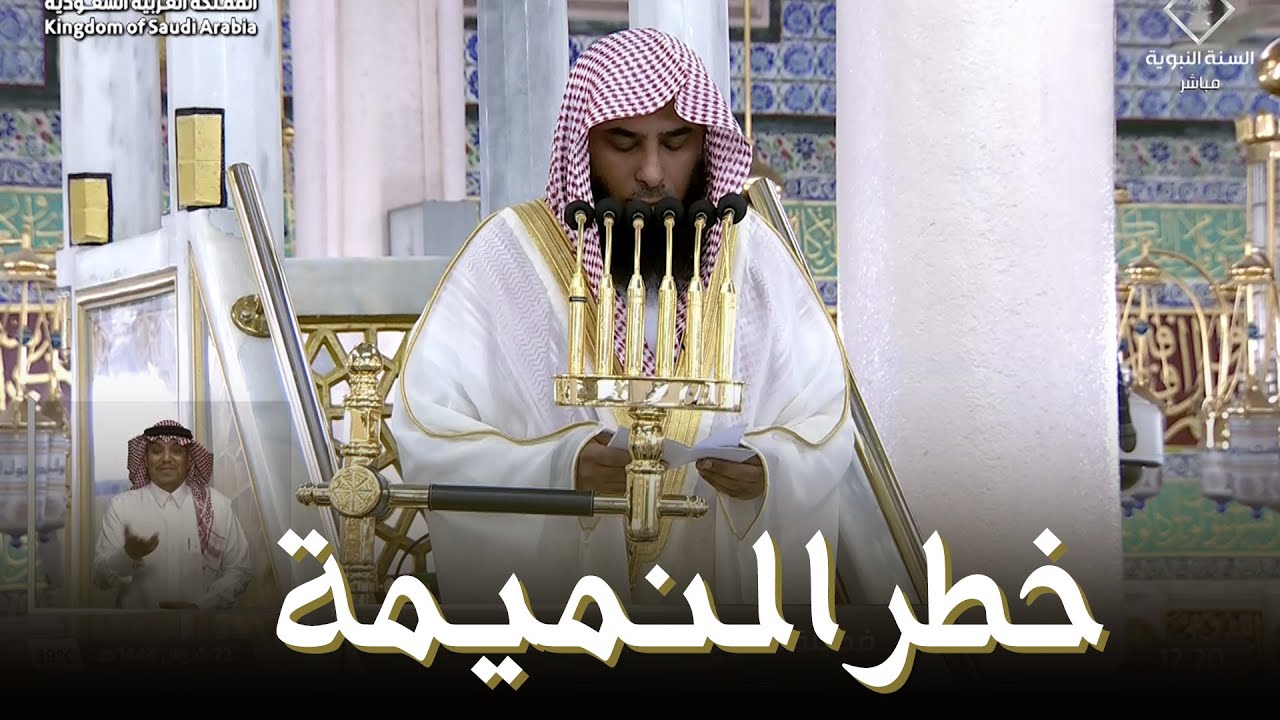 خطبة الجمعة اليوم المسجد النبوي الشيخ صلاح البدير 22 شوال 1444 هـ
