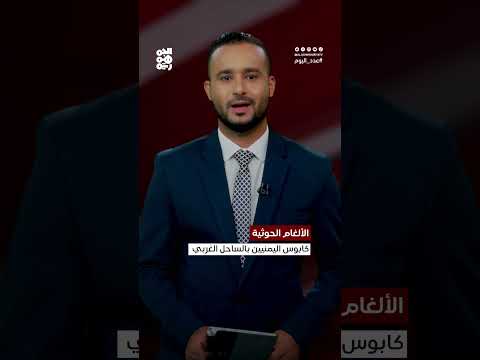 الألغام الحوثية تحاصر المدنيين غرب اليمن - صحيفة الاتحاد
