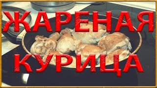 Жареная курица