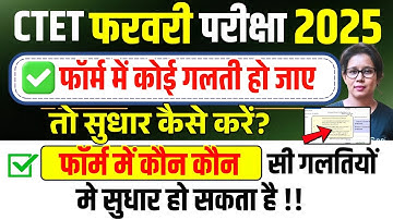 ✅️ Ctet 2026 फॉर्म में होने पर सुधार कैसे करें?Ctet Correction date 2026 | Ctet Form Fill Up 2025
