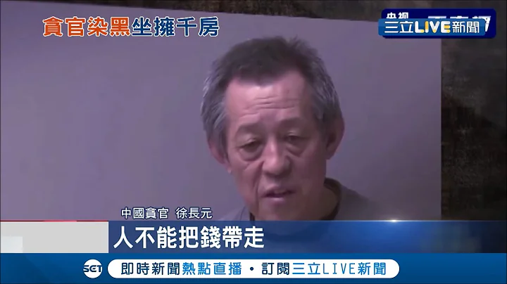 一人當官全家"雞犬升天"！遼寧省大連市前市委書記"徐長元" 兄弟姊妹靠貪汙狠撈破百億人民幣 被凍結的資產光是房子就超過2700間│記者 王顯瑜│【國際大現場】20210329│三立新聞台 - 天天要聞