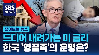 드디어 내려가는 미 금리…한국 '영끌족'은 어떻게? / SBS / 모아보는 뉴스