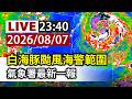 【完整公開】LIVE 白海豚颱風海警範圍 氣象署最新一報