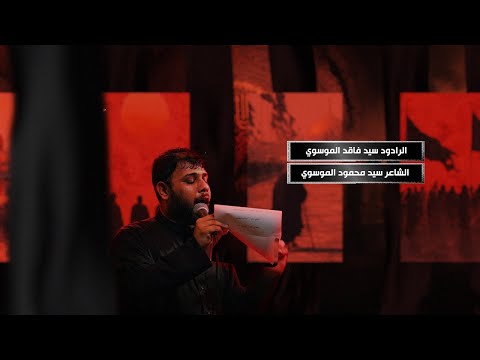 شور اندبوا الحسين Ll سيد فاقد الموسوي 1447 2025