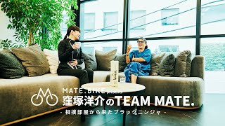 【MATE.BIKE presents “窪塚洋介のTEAM MATE.”】vol.03 ゲスト：モデル 秋元梢