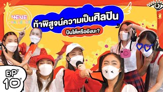 4EVE Challenge EP.10 | กับภารกิจ “เดบิวต์มาเกือบปี #4EVE บินได้หรือยัง?”