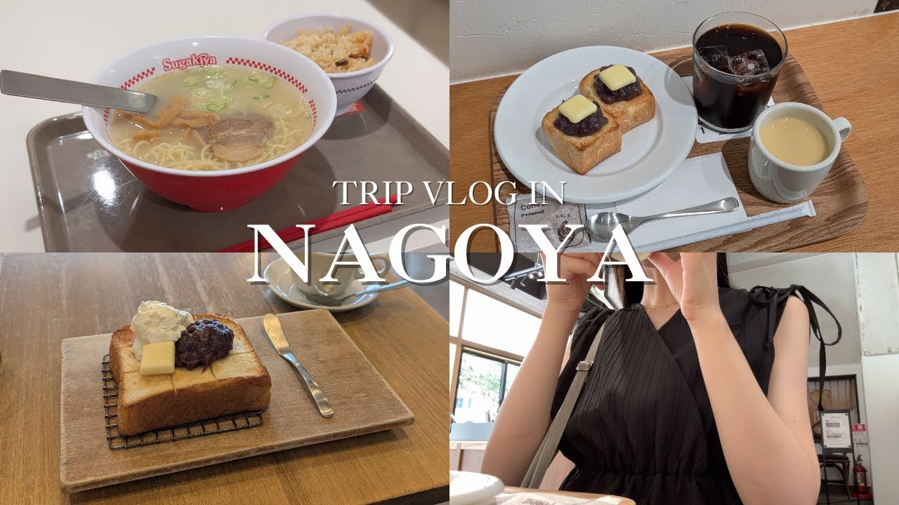 【名古屋vlog】女ひとり旅🌿 名古屋グルメを満喫し尽くした2泊3日｜ライブ遠征｜カフェ巡り