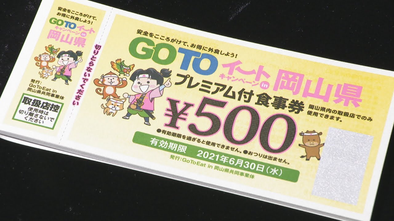 GoToイート「プレミアム付食事券」追加販売始まる 岡山 | KSBニュース GoToイート「プレミアム付食事券」追加販売始まる 岡山 | KSBニュース