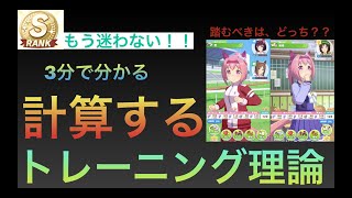 【３分で分かる】ウマ娘　計算するトレーニング理論【育成攻略】【Sランク】
