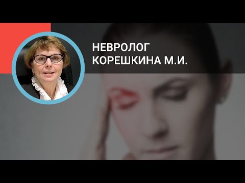 Невролог Корешкина М.И.: Кластерная головная боль