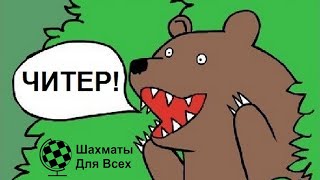 Шахматы. ОСТОРОЖНО! Игра против читера (не повторять в домашних условиях!)