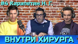 видео: 🎙ВНУТРИ ХИРУРГА:Рентгенэндоваскулярный хирург к.м.н.Карапетян Н.Г. | СУДМЕД, НАСТАВНИК, КРАСНАЯ ЗОНА картинка: 🎙ВНУТРИ ХИРУРГА:Рентгенэндоваскулярный хирург к.м.н.Карапетян Н.Г. | СУДМЕД, НАСТАВНИК, КРАСНАЯ ЗОНА