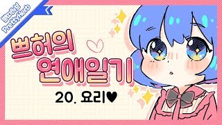 ❤쁘허의 연애 일기 20. 요리 (태경이랑 쁘허의 연애 이야기)  [PrettyHerb 쁘띠허브]