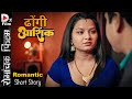 Dhongi aashiq  romantic relationship story dxfilms