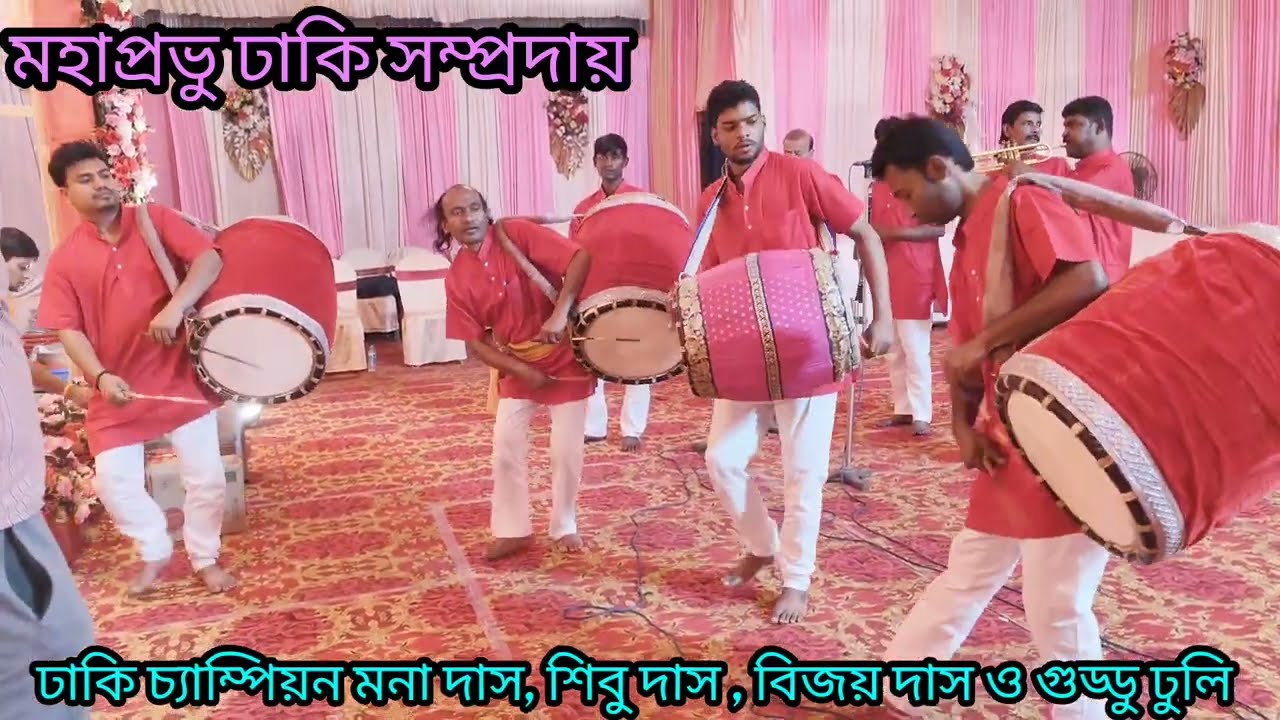 মহাপ্রভু ঢাকি সম্প্রদায়। ঢাকি চ্যাম্পিয়ন মনা দাস।ph..9002505429/9735513323/8910219287