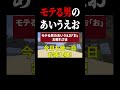 モテる男のあいうえおでモテるのかｗｗｗｗｗ #shorts